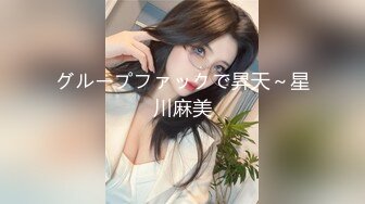 グループファックで昇天～星川麻美