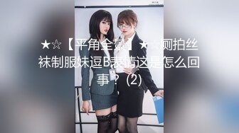 ★☆【平角全景】★☆厕拍丝袜制服妹逗B表情这是怎么回事？ (2)