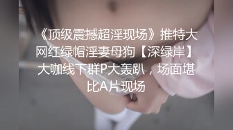 《顶级震撼超淫现场》推特大网红绿帽淫妻母狗【深绿岸】大咖线下群P大轰趴，场面堪比A片现场