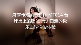 麻麻传媒剧情新作 MT014 台球桌上的赌注 桌边口活的极乐击球性爱体验