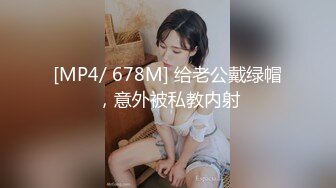 [MP4/ 678M] 给老公戴绿帽，意外被私教内射