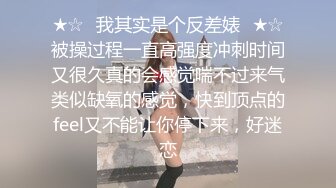 ★☆✨我其实是个反差婊✨★☆被操过程一直高强度冲刺时间又很久真的会感觉喘不过来气类似缺氧的感觉，快到顶点的feel又不能让你停下来，好迷恋