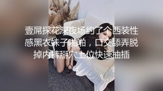 壹屌探花深夜场约了个西装性感黑衣妹子啪啪，口交舔弄脱掉内裤掰穴上位快速抽插