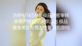 [MP4/565MB]极品泄密审核非常严格的交流群流出 极品健身美女与男友性爱自拍原档