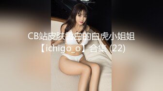 CB站皮肤雪白的白虎小姐姐【ichigo_o】合集 (22)