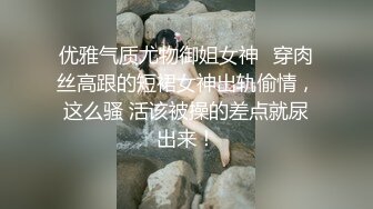 优雅气质尤物御姐女神✅穿肉丝高跟的短裙女神出轨偷情，这么骚 活该被操的差点就尿出来！