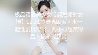 极品骚浪美少女【颜射颜射女神】12.31拉漂亮闺蜜下水一起性爱玩双飞，两小妞翘美臀后入挨个操超爽.