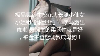 极品舞蹈生校花大长腿小仙女小姐姐〖甜丝丝〗一字马露出啪啪 舞蹈生的柔韧性就是好，被金主爸爸调教成母狗！