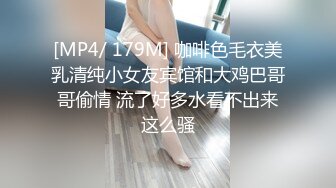 [MP4/ 179M] 咖啡色毛衣美乳清纯小女友宾馆和大鸡巴哥哥偷情 流了好多水看不出来这么骚