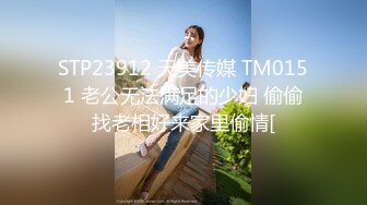 STP23912 天美传媒 TM0151 老公无法满足的少妇 偷偷找老相好来家里偷情[