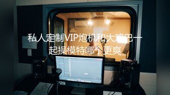 私人定制VIP炮机和大鸡巴一起操模特哪个更爽