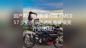 国产AV 蜜桃影像传媒 PMC057 少妇房东色诱租客被操哭 乔安(苏娅)