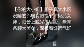 【你的大小姐】胆子真大小区没睡的邻居有眼福了，极品女神，阳台上脱光抖屁股，盘亮条顺大美女，深夜看谁运气好 (4)