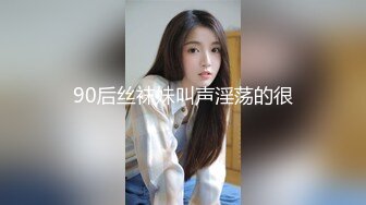 90后丝袜妹叫声淫荡的很