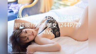 P站大神画师 booba S级 深圳校服??都市 美女 [244P/774M]