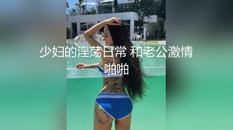 少妇的淫荡日常 和老公激情啪啪