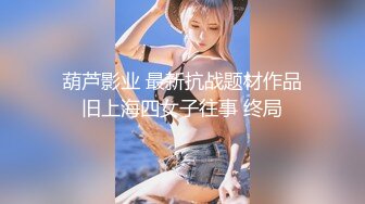 葫芦影业 最新抗战题材作品旧上海四女子往事 终局