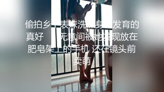 偷拍乡下表妹洗澡身材发育的真好 ❤️无意间被她发现放在肥皂架上的手机 还在镜头前卖萌