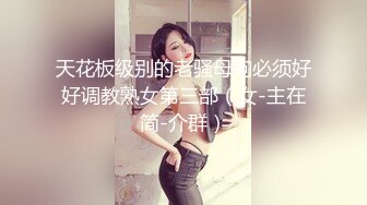 天花板级别的老骚母狗必须好好调教熟女第三部（女-主在简-介群）