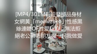 [MP4/301MB]短發極品身材女網黃「meawzeko」性感黑絲連體OF性愛私拍，無法拒絕老公帶著朋友與一起我做愛