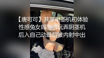 【唐可可】共享阴茎机初体验 性感兔女郎激情玩弄阴茎机 后入自己动最后被内射中出