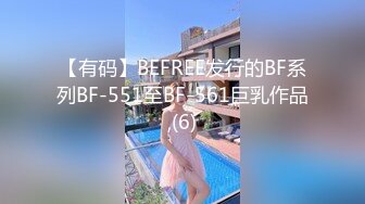 【有码】BEFREE发行的BF系列BF-551至BF-561巨乳作品,(6)