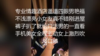 专业情趣酒店邋遢四眼男艳福不浅漂亮小女友真不错刚进屋裤子扒了就给口活男的一直看手机美女全程主动女上激烈吹J8口爆