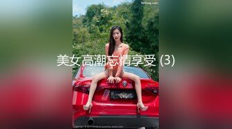 美女高潮忘情享受 (3)