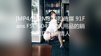 [MP4/962MB]扣扣傳媒 91Fans FSOG042 成人用品的銷售技巧 絲絲情人