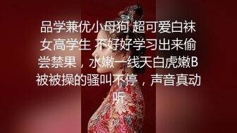 品学兼优小母狗 超可爱白袜女高学生 不好好学习出来偷尝禁果，水嫩一线天白虎嫩B被被操的骚叫不停，声音真动听