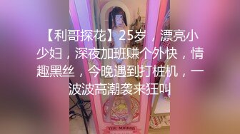 【利哥探花】25岁，漂亮小少妇，深夜加班赚个外快，情趣黑丝，今晚遇到打桩机，一波波高潮袭来狂叫