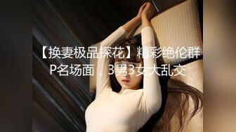 【换妻极品探花】精彩绝伦群P名场面，3男3女大乱交