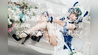 清纯甜美小可爱♈可爱学妹小狗〖软萌兔兔酱〗白丝少女捆绑调教，小母狗肛门拉珠爽到失禁！太嫩也没被操过几次 (2)