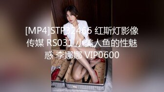 [MP4]STP32466 红斯灯影像传媒 RS031 小美人鱼的性魅惑 李娜娜 VIP0600