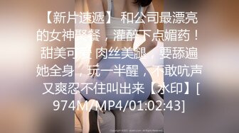 【新片速遞】 和公司最漂亮的女神聚餐，灌醉下点媚药！甜美可爱 肉丝美腿，要舔遍她全身，玩一半醒，不敢吭声 又爽忍不住叫出来【水印】[974M/MP4/01:02:43]