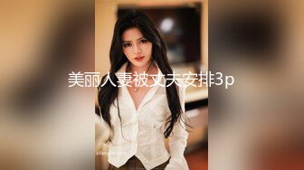 美丽人妻被丈夫安排3p