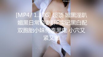 [MP4/ 1.37G] 超顶 媚黑淫趴 媚黑日常换妻群P实记黑白配双胞胎小妹侍奉黑鬼 小穴又紧又嫩