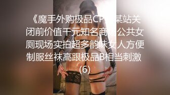 《魔手外购极品CP》某站关闭前价值千元知名商场公共女厕现场实拍超多韵味女人方便制服丝袜高跟极品B相当刺激 (6)