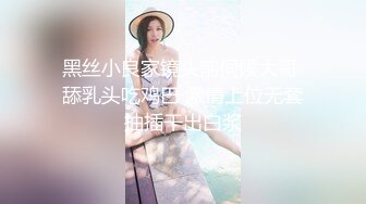 黑丝小良家镜头前伺候大哥 舔乳头吃鸡巴 激情上位无套抽插干出白浆