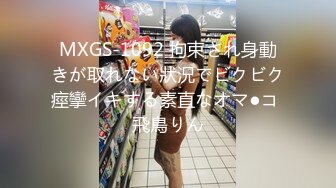 MXGS-1092 拘束され身動きが取れない狀況でビクビク痙攣イキする素直なオマ●コ 飛鳥りん