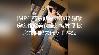 [MP4]精东影业 JD087 猥琐房客偷窥美女房东被发现 被房东捆起来玩女王游戏