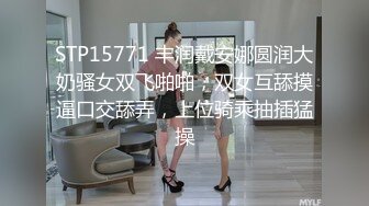 STP15771 丰润戴安娜圆润大奶骚女双飞啪啪，双女互舔摸逼口交舔弄，上位骑乘抽插猛操