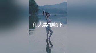 和人妻视频下