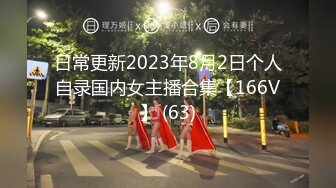 日常更新2023年8月2日个人自录国内女主播合集【166V】 (63)