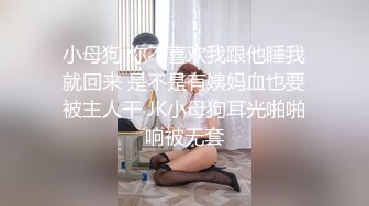 小母狗 你不喜欢我跟他睡我就回来 是不是有姨妈血也要被主人干 JK小母狗耳光啪啪响被无套