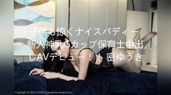 子供も惊くナイスバディー 新人神乳Gカップ保育士中出しAVデビュー！！ 密ゆうき