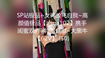 SP站极品~女神放飞自我~高颜值极品【anna102】携手闺蜜双秀~特写自慰~大黑牛【62V】 (50)