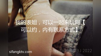 我的表姐，可以一起来玩阿【可以约，内有联系方式】