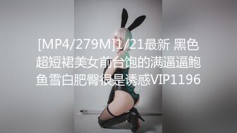 [MP4/279M]1/21最新 黑色超短裙美女前台饱的满逼逼鲍鱼雪白肥臀很是诱惑VIP1196