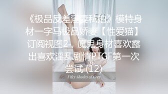 《极品反差淫妻私拍》模特身材一字马极品娇妻【性爱猫】订阅视图2，魔鬼身材喜欢露出喜欢淫乱剧情PTGF第一次尝试 (12)